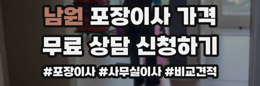 남원 포장이사 가격