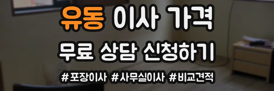 유동 이사 가격
