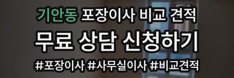 기안동 포장이사 비교 견적