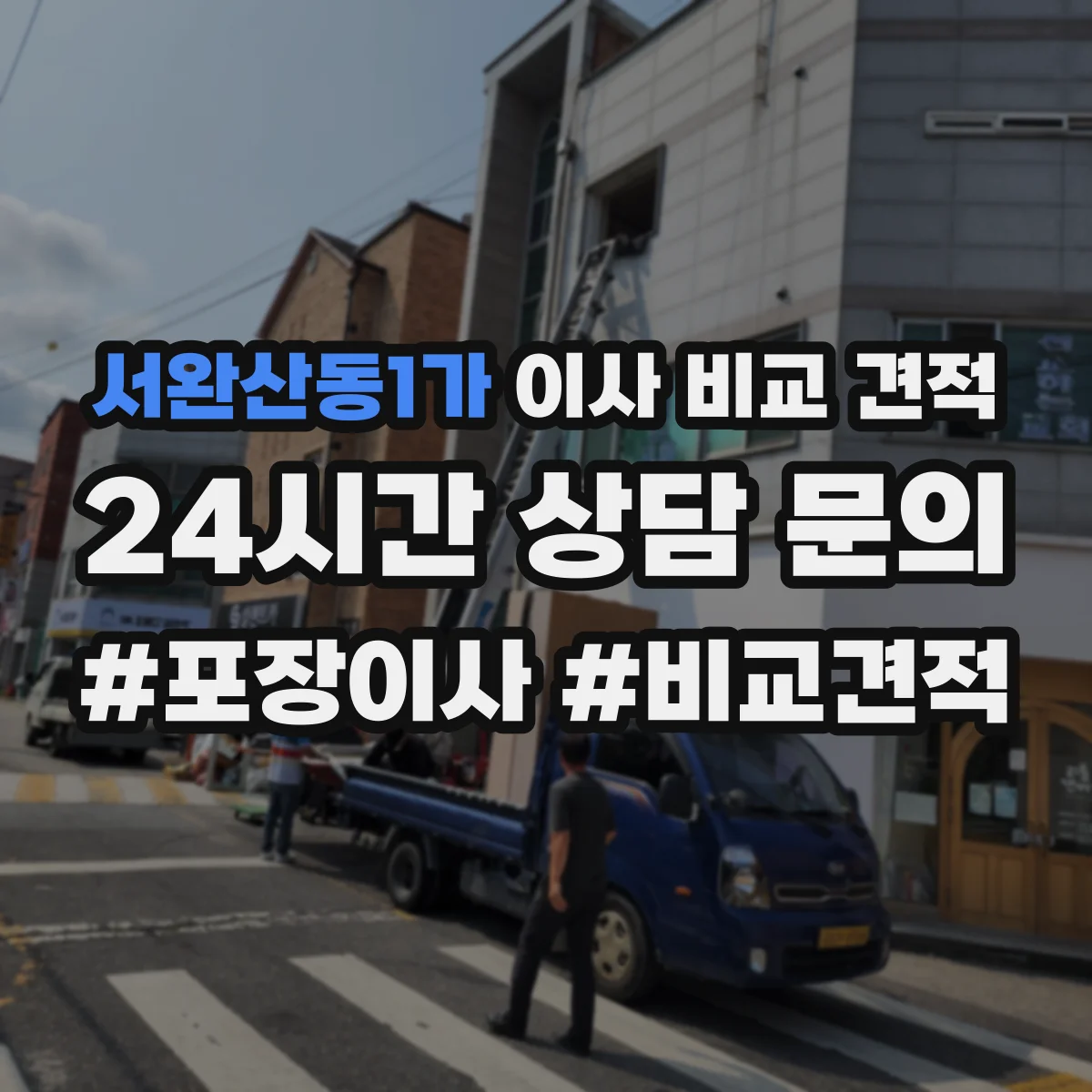 서완산동1가 이사 비교 견적