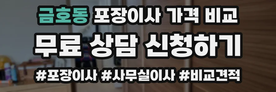 금호동 포장이사 가격 비교