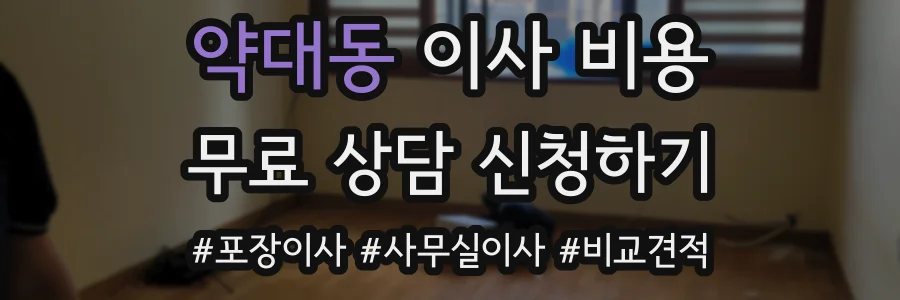 약대동 이사 비용