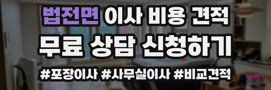 법전면 이사 비용 견적