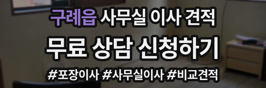 구례읍 사무실 이사 견적