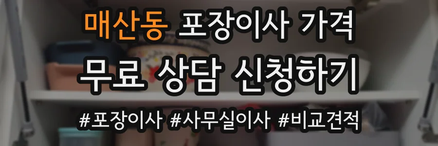 매산동 포장이사 가격