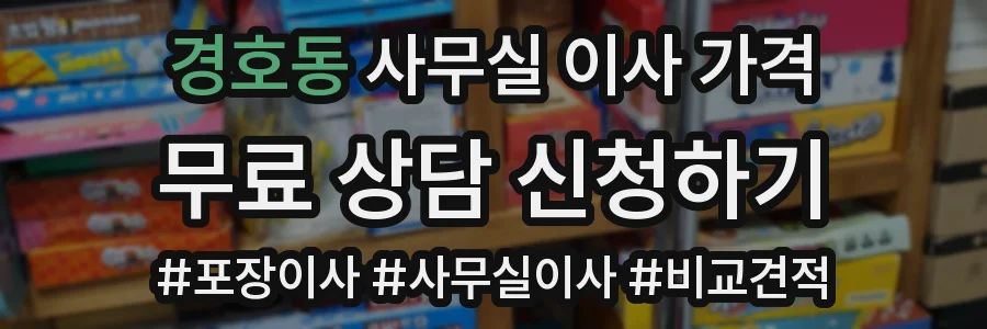 경호동 사무실 이사 가격
