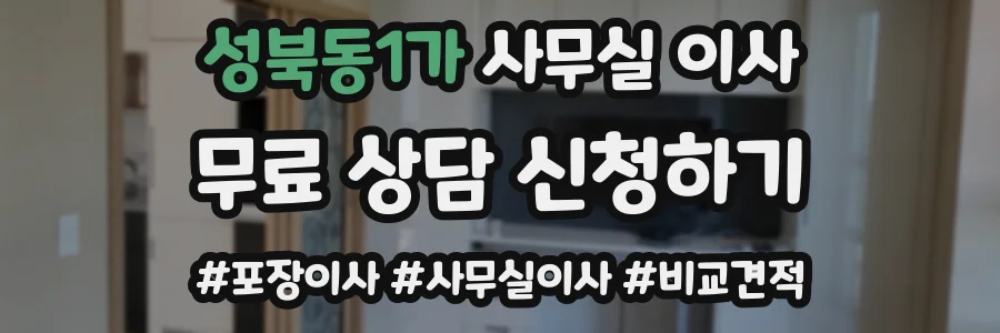 성북동1가 사무실 이사