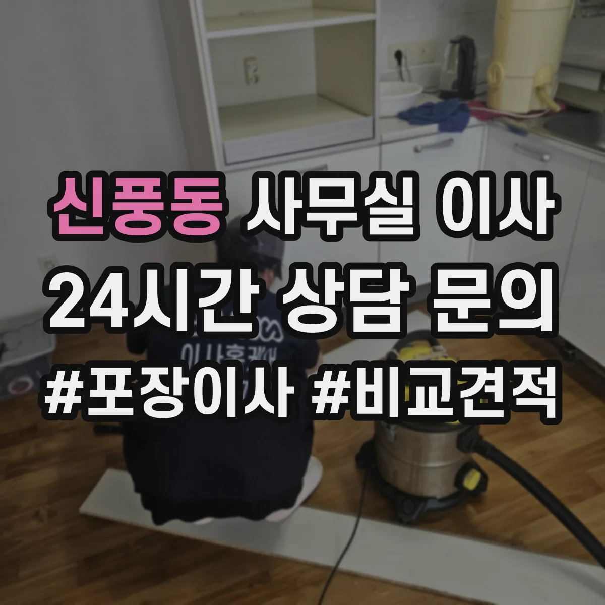 신풍동 사무실 이사