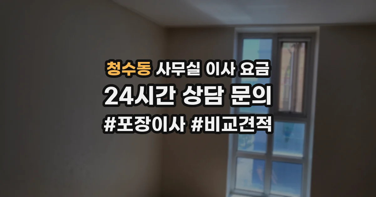 청수동 사무실 이사 요금