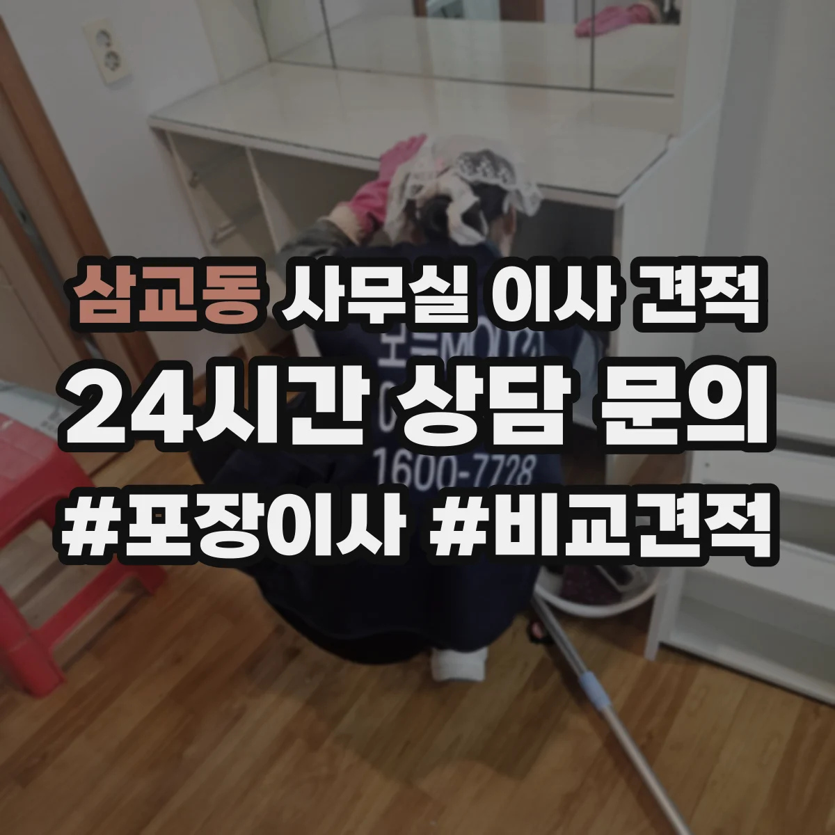 삼교동 사무실 이사 견적