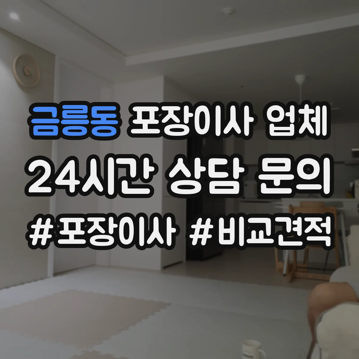 금릉동 포장이사 업체