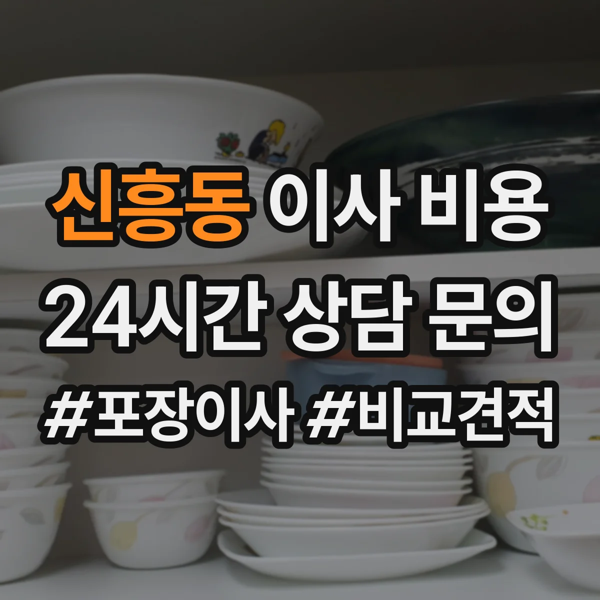 신흥동 이사 비용