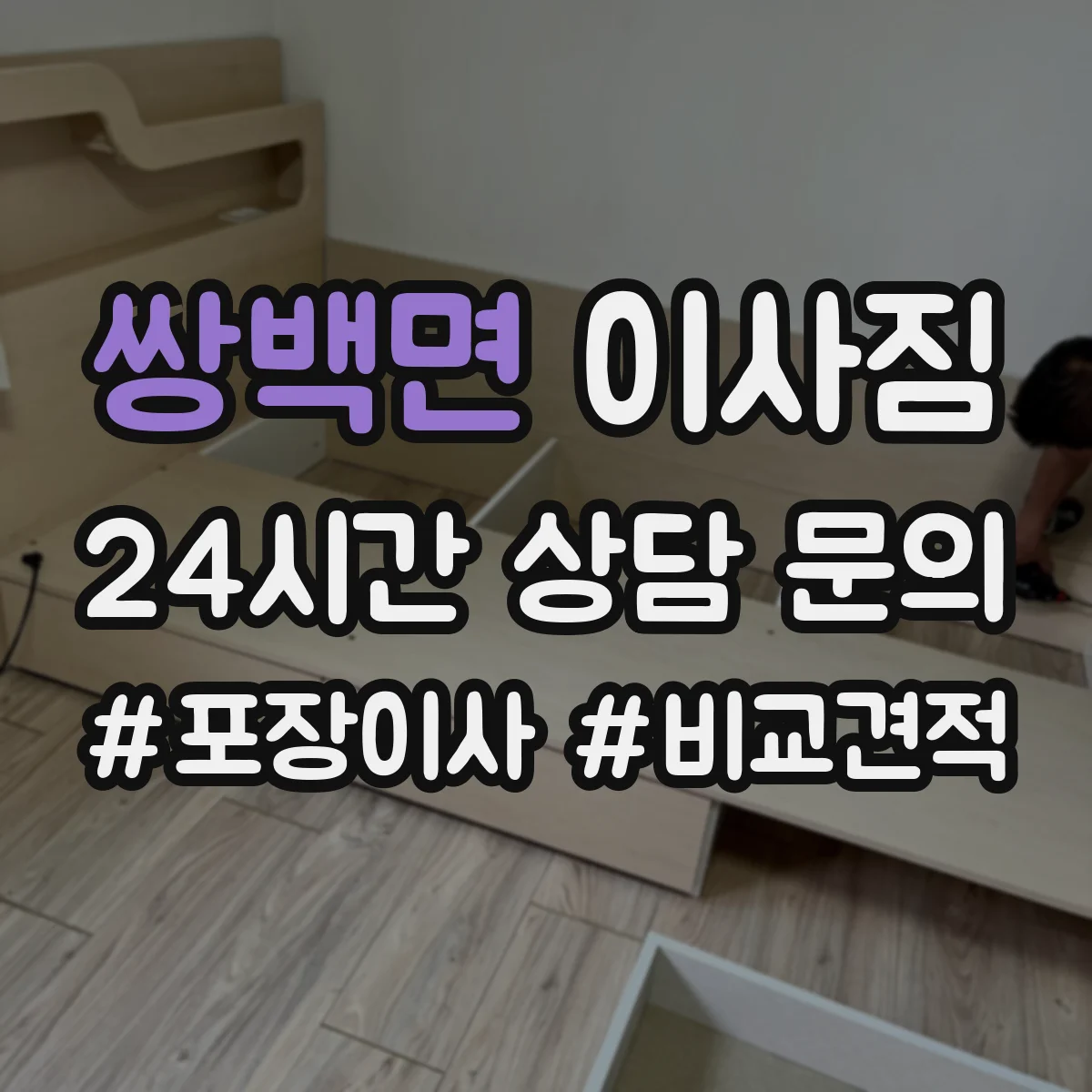 쌍백면 이사짐