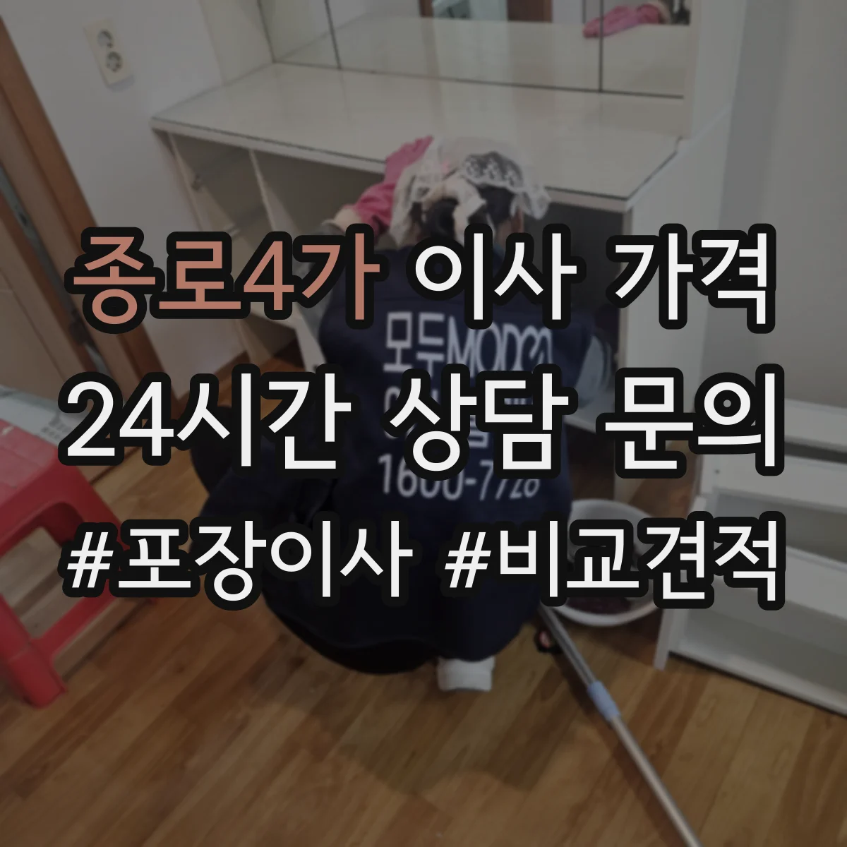 종로4가 이사 가격