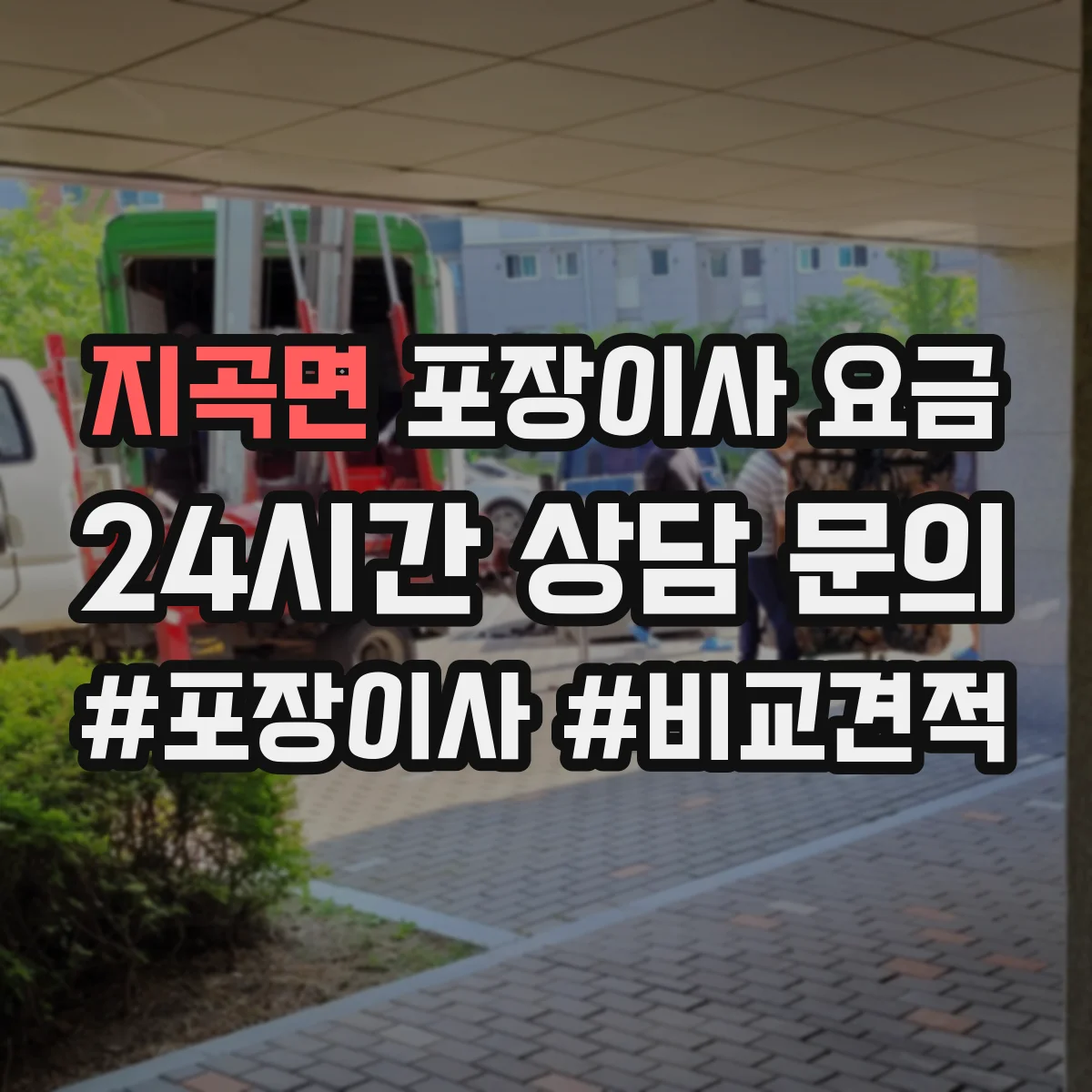 지곡면 포장이사 요금