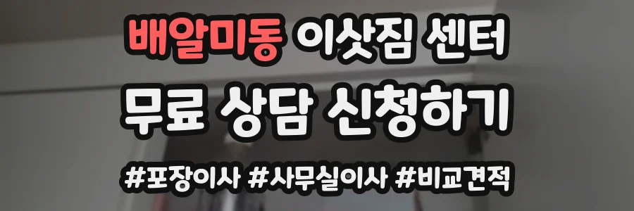배알미동 이삿짐 센터