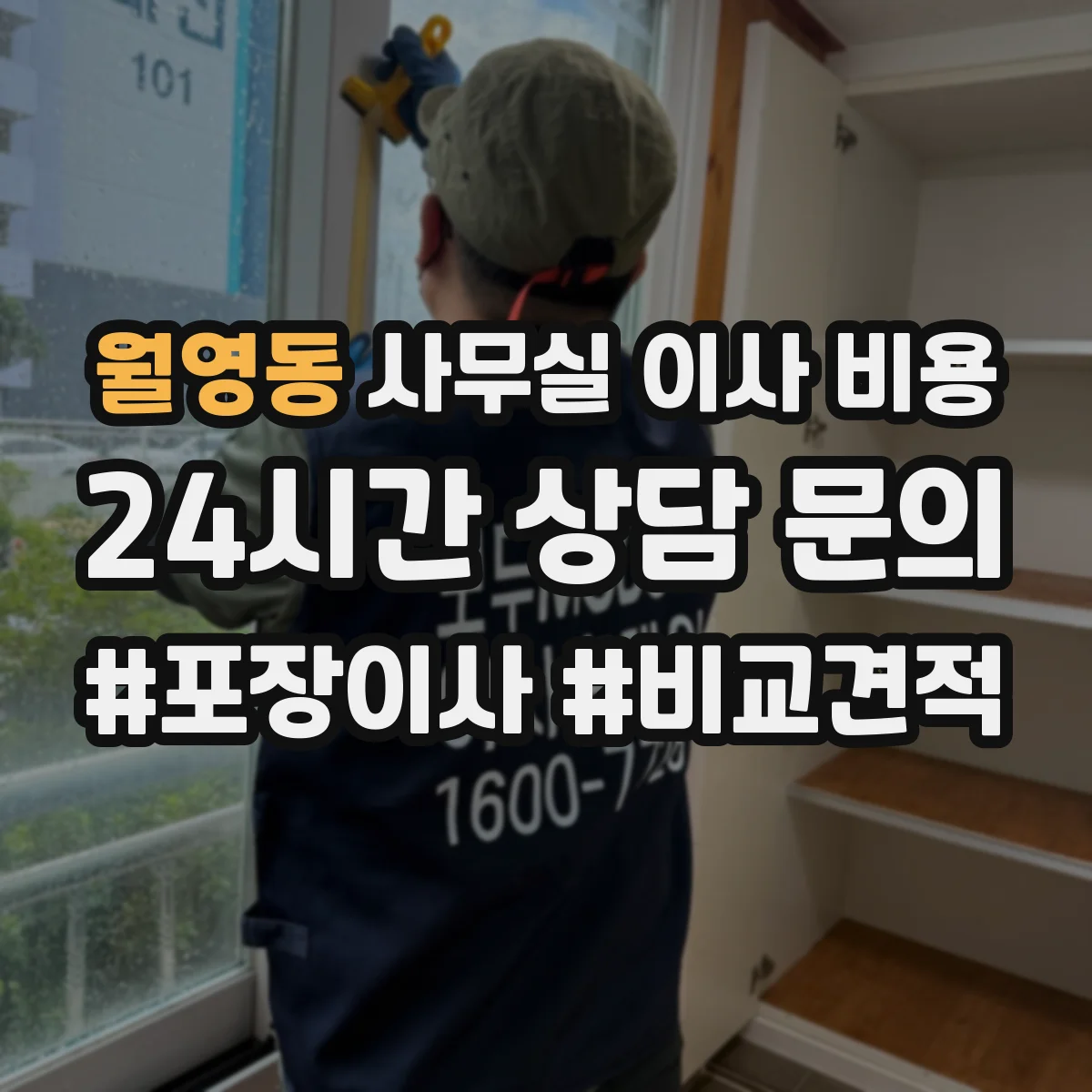 월영동 사무실 이사 비용