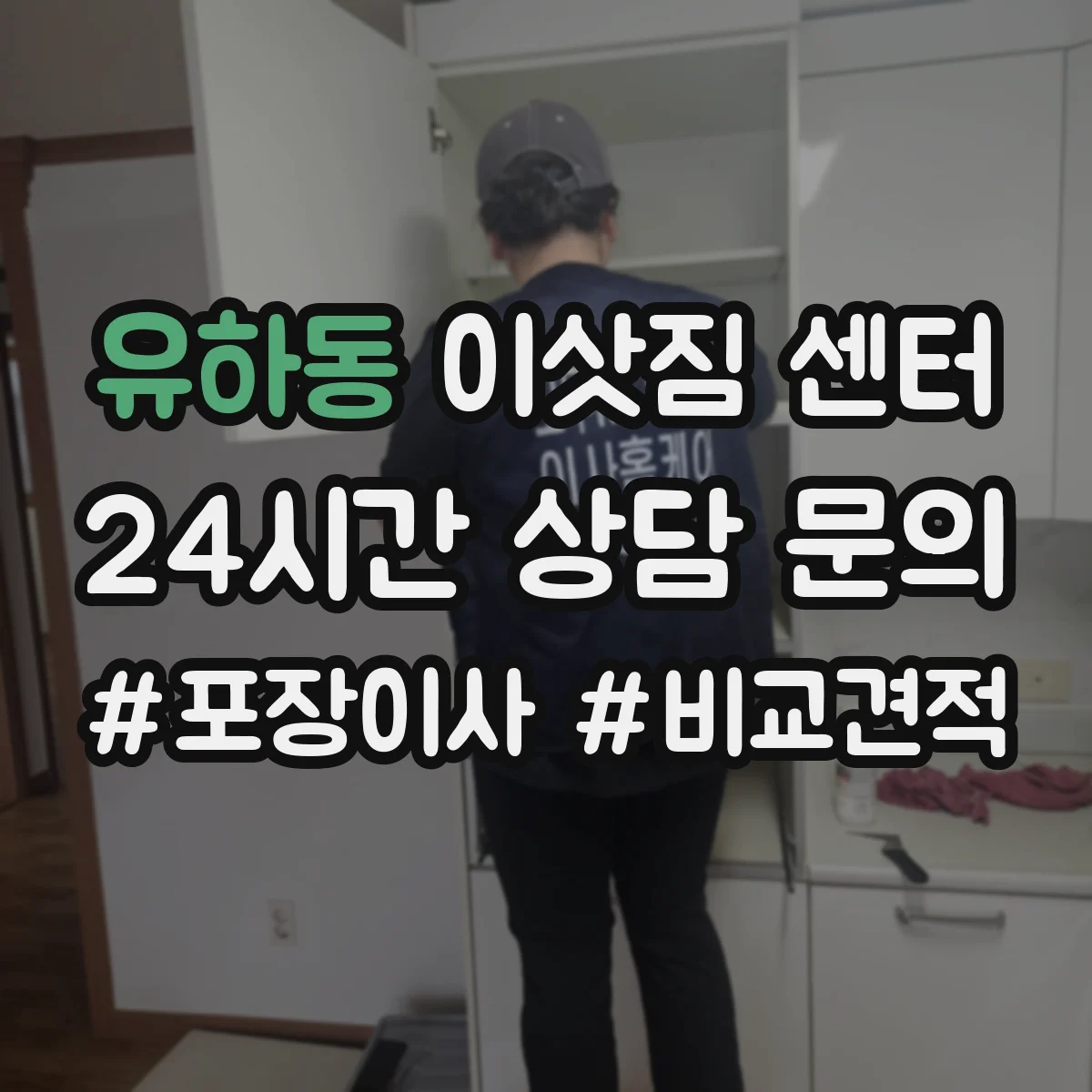 유하동 이삿짐 센터