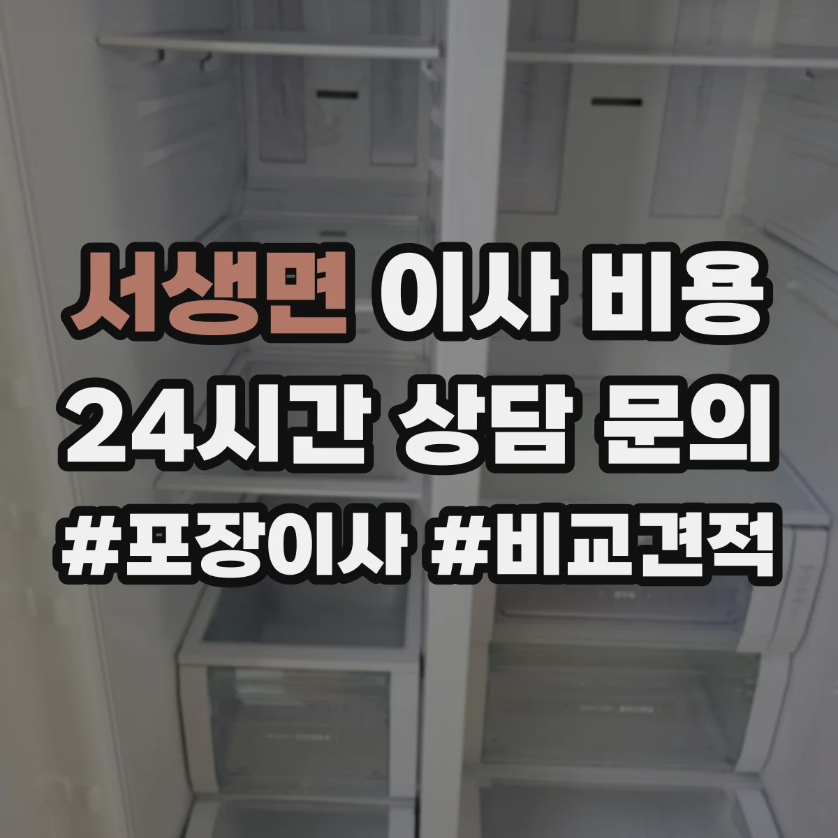서생면 이사 비용