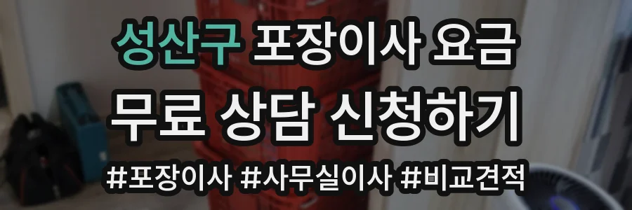 성산구 포장이사 요금