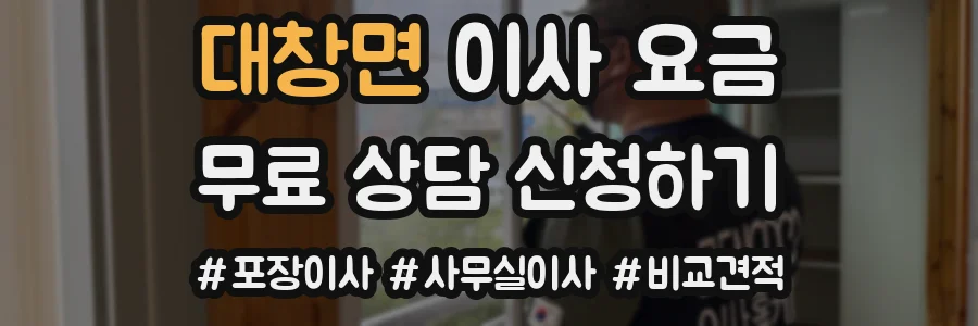 대창면 이사 요금