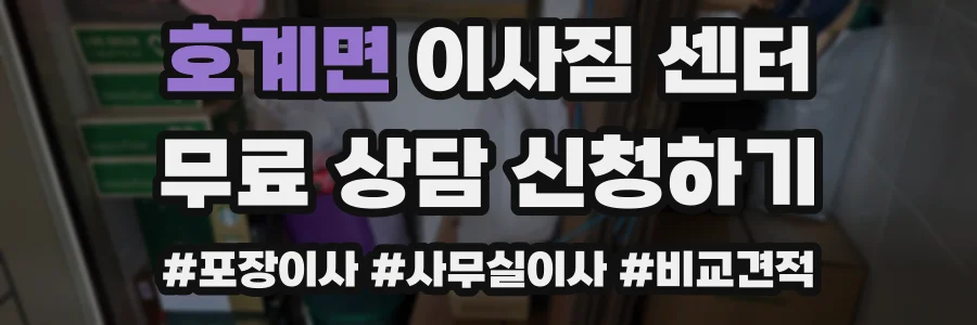 호계면 이사짐 센터