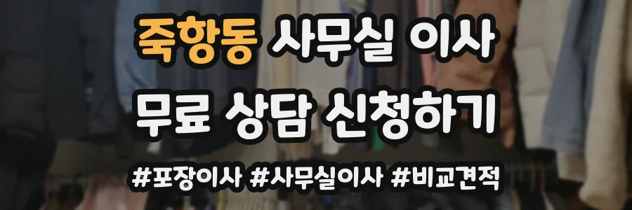 죽항동 사무실 이사