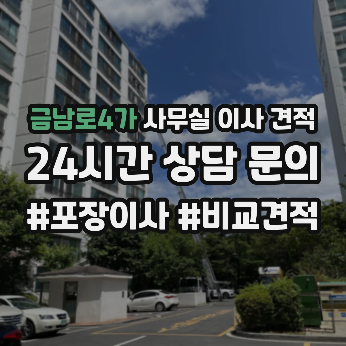 금남로4가 사무실 이사 견적