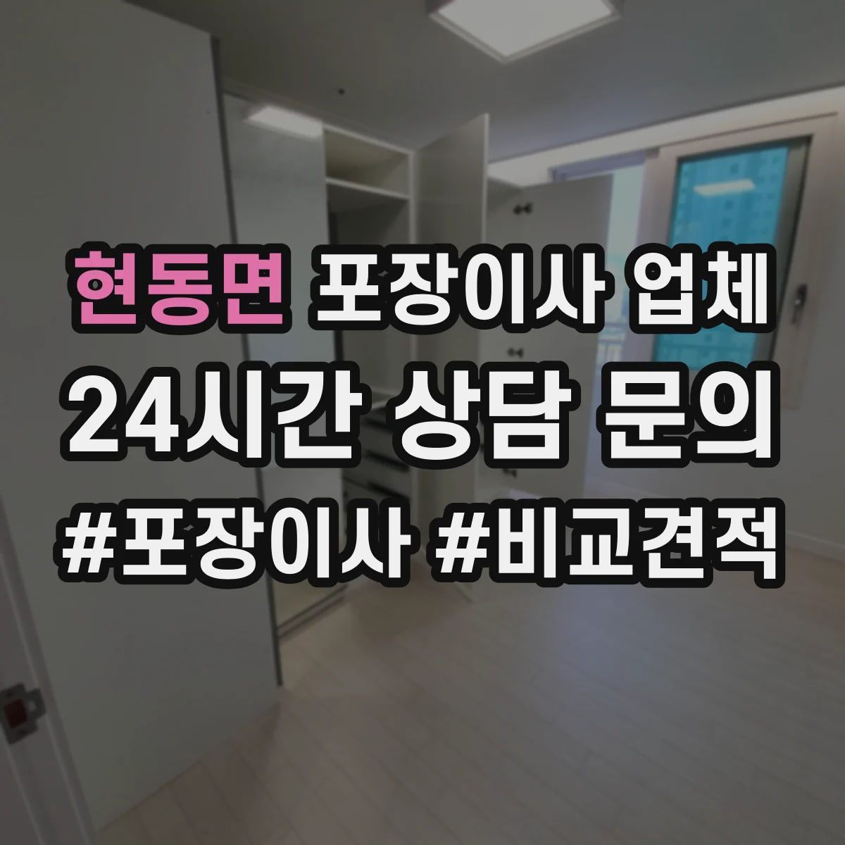 현동면 포장이사 업체