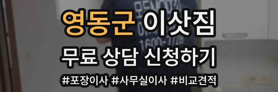 영동군 이삿짐