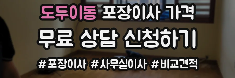 도두이동 포장이사 가격