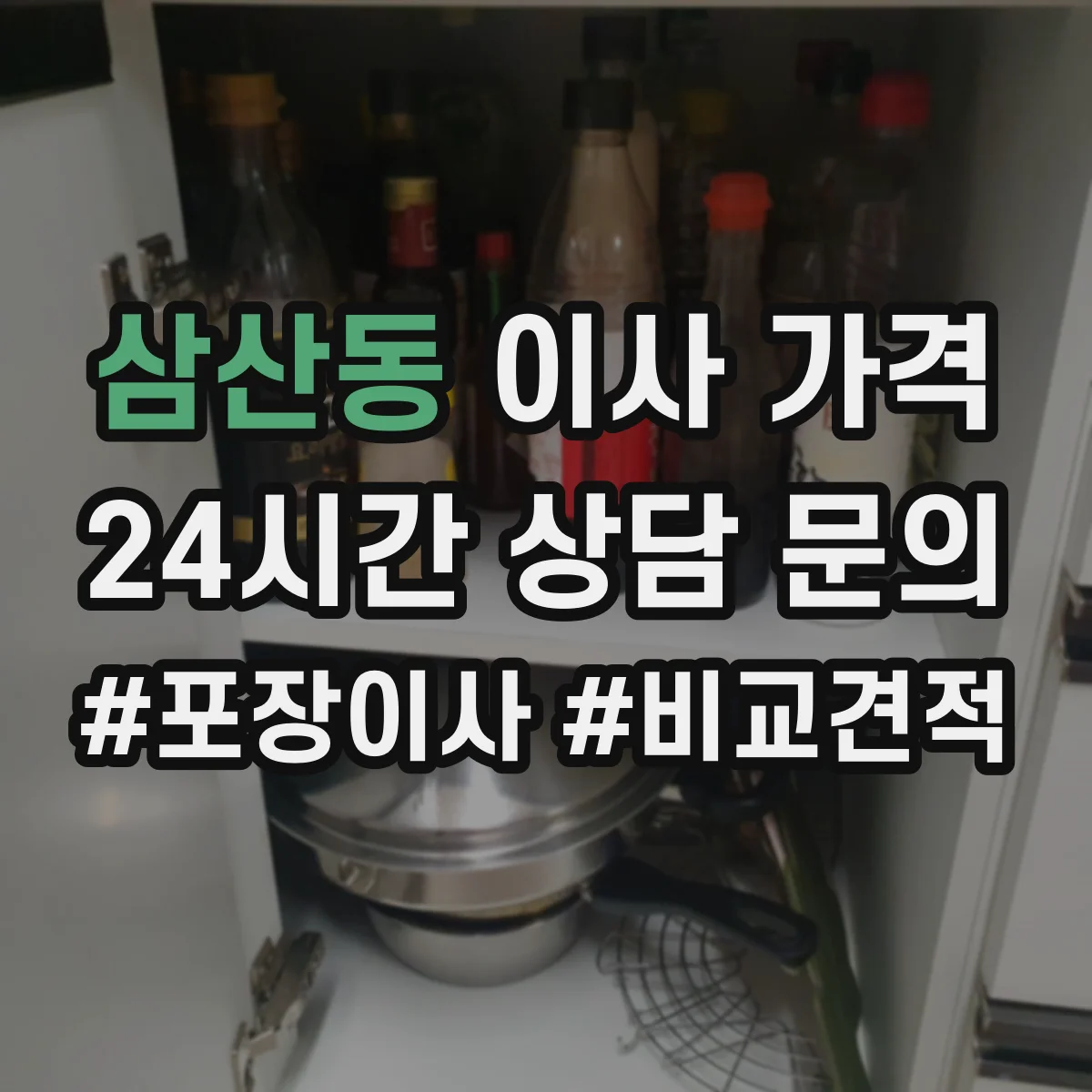 삼산동 이사 가격