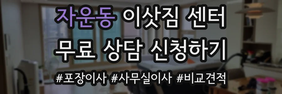 자운동 이삿짐 센터