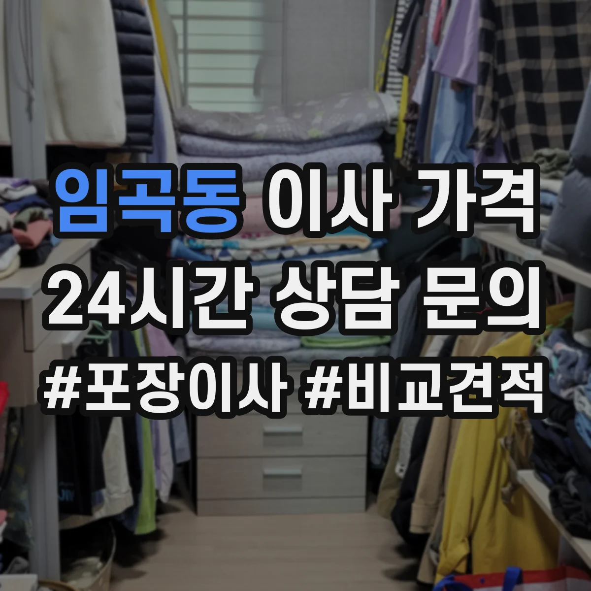 임곡동 이사 가격