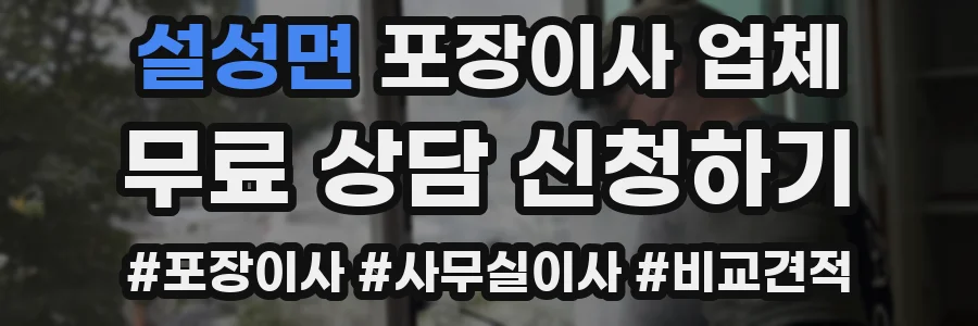 설성면 포장이사 업체