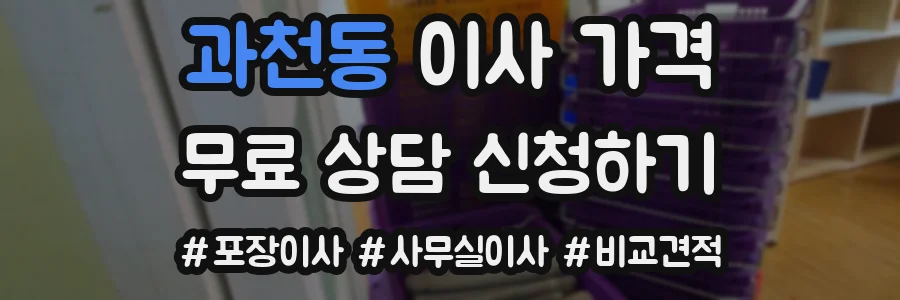 과천동 이사 가격