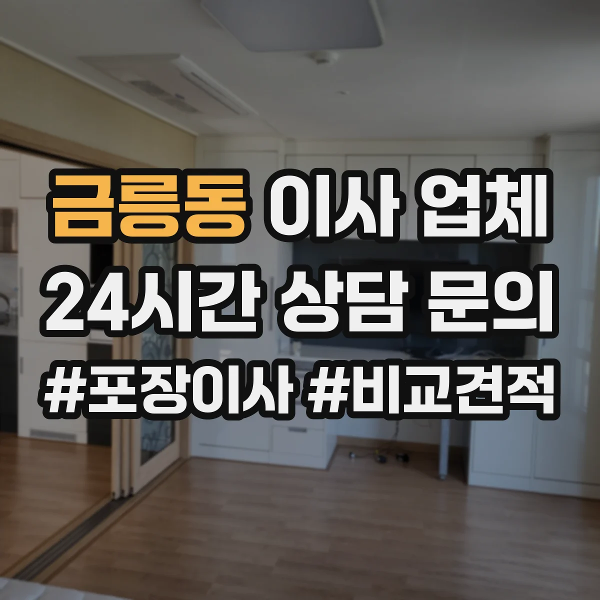 금릉동 이사 업체