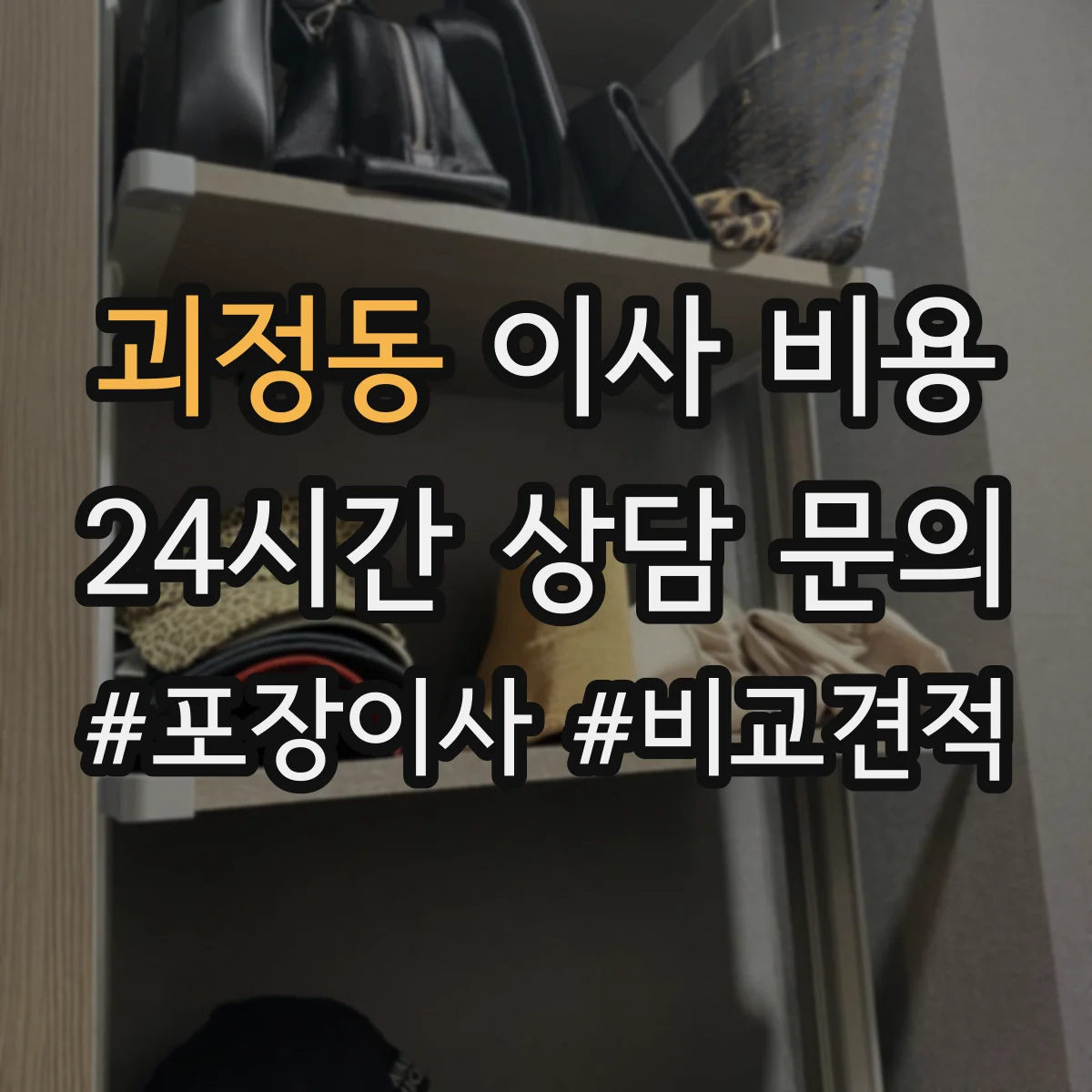 괴정동 이사 비용