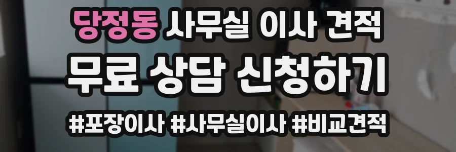 당정동 사무실 이사 견적