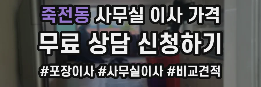 죽전동 사무실 이사 가격