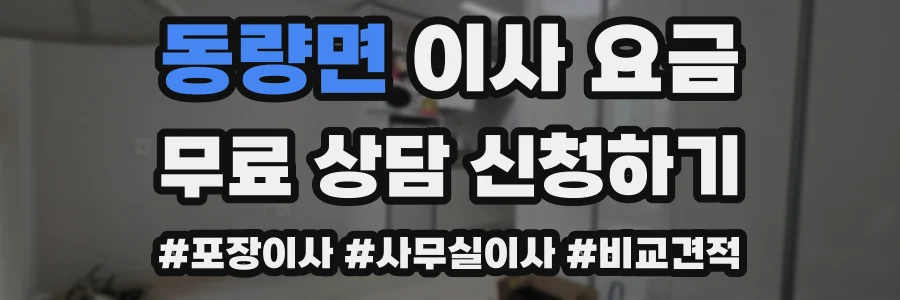 동량면 이사 요금
