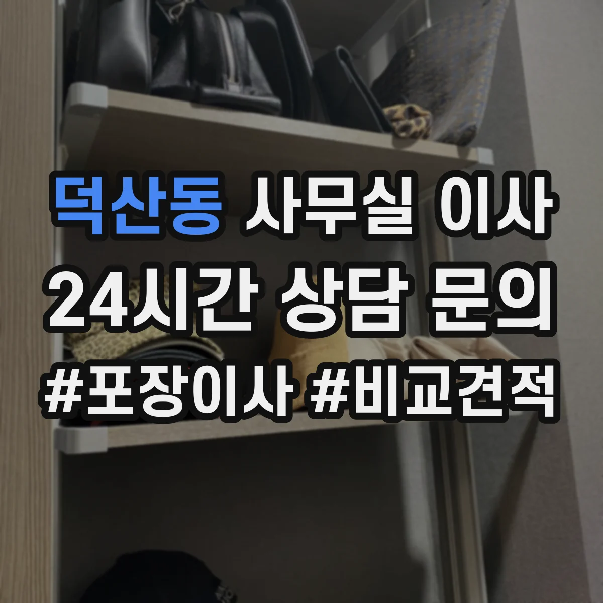 덕산동 사무실 이사