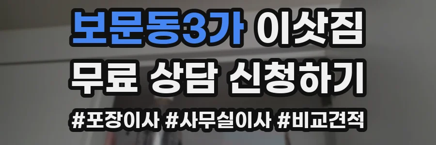 보문동3가 이삿짐