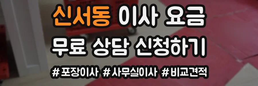 신서동 이사 요금