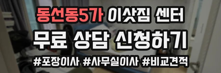 동선동5가 이삿짐 센터