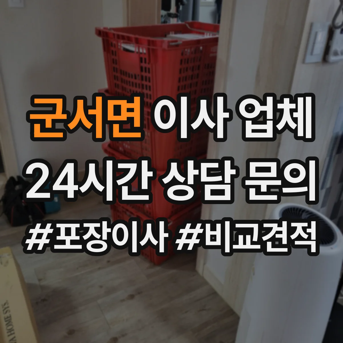 군서면 이사 업체