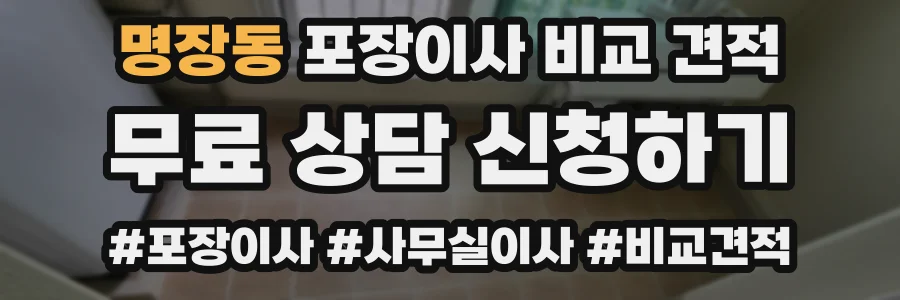 명장동 포장이사 비교 견적