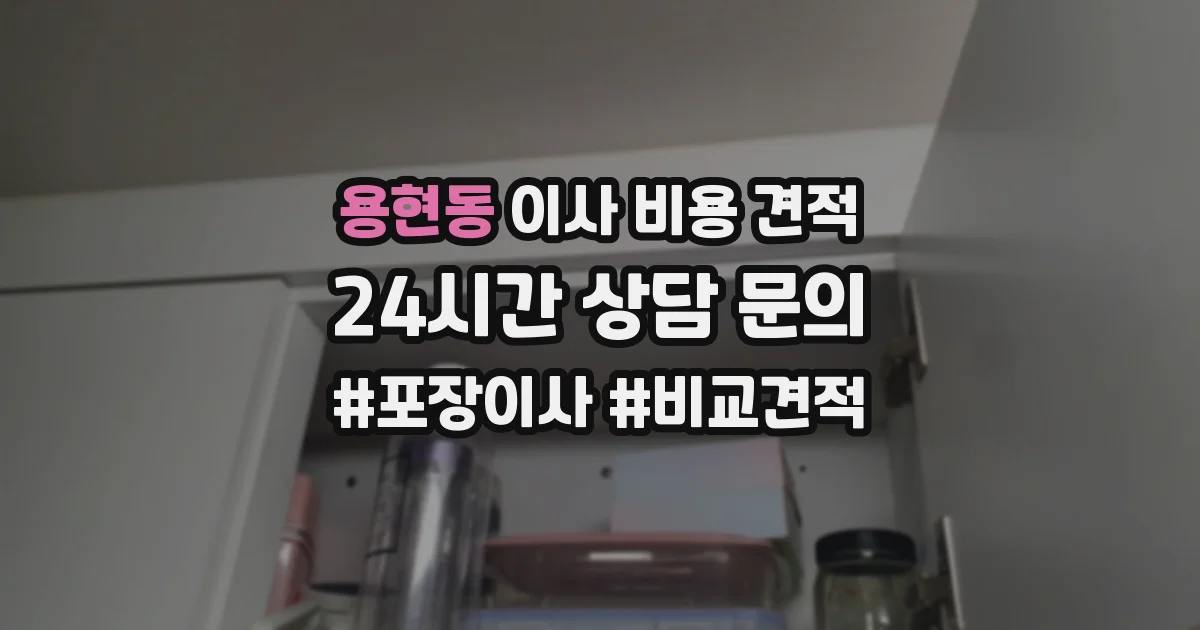 용현동 이사 비용 견적
