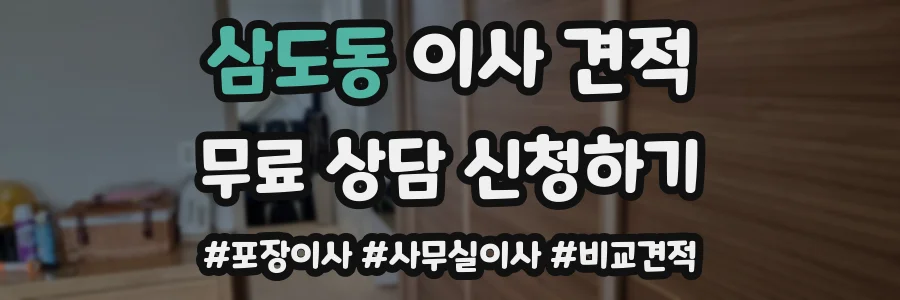 삼도동 이사 견적