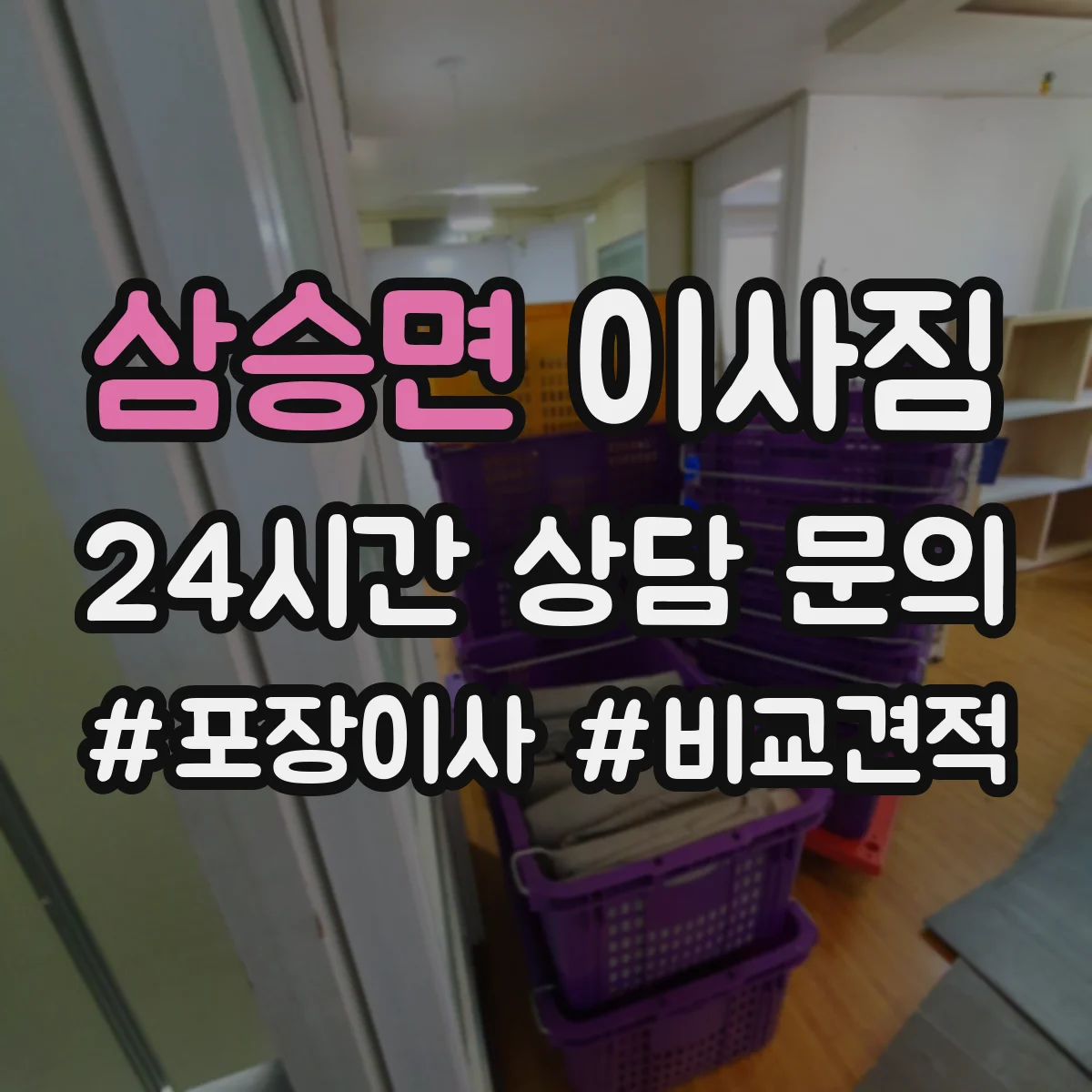 삼승면 이사짐